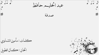 صدفة  عبد الحليم حافظ العندليب دندنها