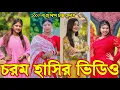 Download Lagu Bangla funny Tik tok video (পর্ব-৯৯) Bangla funny Tik tok 💞 tik tok video _ #tiktok #bdtiktok