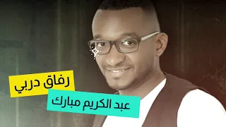 الاغنية المؤثرة رفاق دربي عبد الكريم مبارك Mby Channel 