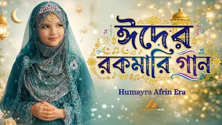 ঈদের রকমারি গান | Eid Mubarak | ঈদ মোবারক | Humayra Afrin Era | Eid Special Song 2026