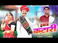 Download Lagu Gyan Katari || ज्ञान कटारी || New Marwadi Bhajan 2025 || Gyarsilal Gurjar Chhapoli Song