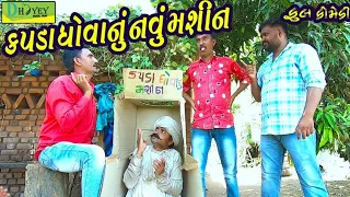 Download Kapda Dhovanu Navu Mashin।।કપડા ધોવાનું નવુ મશીન ।। HD Video।।Deshi Comedy।।Comedy Video।। MP3