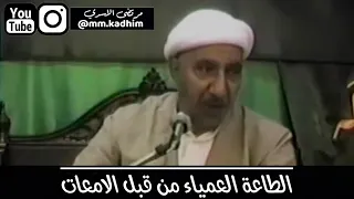 الشيخ الدكتور احمد الوائلي (رحمه الله) | الطاعة العمياء من قبل الامعات 🐏..🧠 ❌