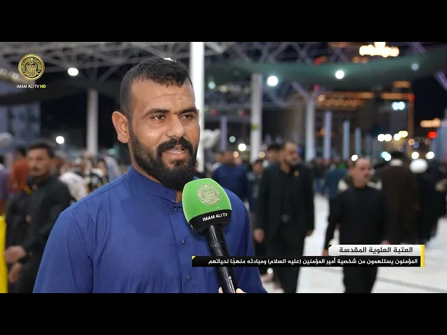 ⁣المؤمنون يستلهمون من شخصية أمير المؤمنين (عليه السلام) ومبادئه منهجًا لحياتهم