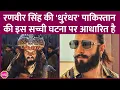 Download Lagu Ranveer Singh और Aditya Dhar के ड्रीम प्रोजेक्ट Dhurandhar का पाकिस्तान से तगड़ा कनेक्शन होगा