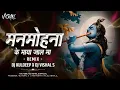Download Lagu Manmohna Ke Maya Jal Ma Dj|Mor Gokul Ke Raja Kishan Kanhaiya Dj| Krishna Janmastami Remix| #dj
