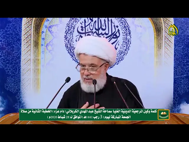 ⁣خطبة الجمعة -وكيل المرجعيّة الدينيّة العُليا الشيخ عبد المهدي الكربلائي (دام عزّه) (3 رجب 1441هـ)