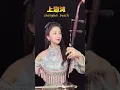Erhu music 二胡音乐 shanghai beach Full version 上海滩 完整版