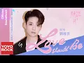 Download Lagu 劉逸雲 Amber Liu《Love Should Be》【愛情應該有的樣子 Love The Way You Are OST電視劇片頭曲】Official Lyric Video