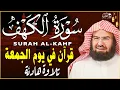 Download Lagu سورة الكهف (كاملة) للشيخ عبد الرحمن السديس أجمل تلاوة في يوم الجمعة المباركة 💚 راحة وسكينة وهدوء 💚
