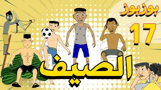 BouzBouz Ep 17 L été بوزبوز الحلقة 17 الصيف 
