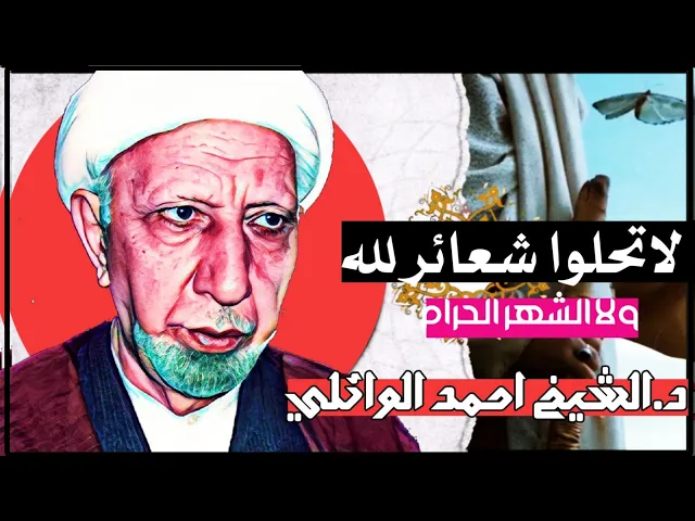 ⁣3- محاضرة محسنه || يا ايها الذين آمنو لاتحلوا || عميد المنبر || د.الشيخ احمد الوائلي رحمه الله تعالى