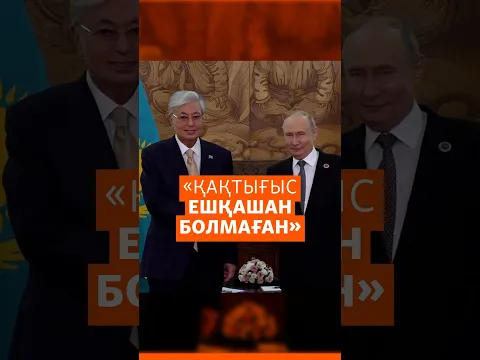 Тоқаев: Қазақ пен орыс арасында қақтығыс болған емес