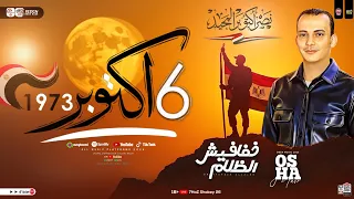 مزمار النصر ٦ اكتوبر القشاش محمد اوشا طلعات هيكسر السماعات جديد 2025 