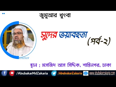 সুদের ভয়াবহতা(পর্ব-২)