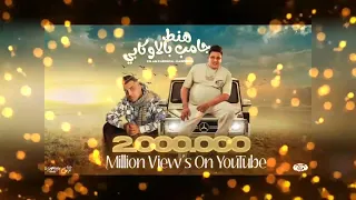 مهرجان هنط جامب بالاوكابى  حمو بيكا حصريا      دندنها