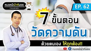 วิธีวัดความดันโลหิตที่บ้านให้ถูกต้องมีขั้นตอนอะไรบ้าง?