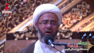 الشيخ مصطفى الموسى دعاء الندبة 14 9 1438 هـ  الشيخ مصطفى الموسى دعاء الندبة 14 9 1438 هـ