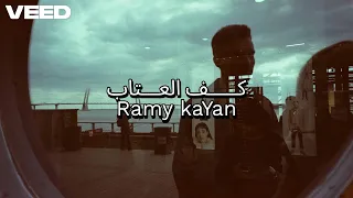                                            رامي كيان   كف العتاب دندنها
