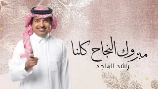 راشد الماجد مبروك النجاح كلنا حنا الطموح أجمل اغنية تخرج 2025 2026 بدون حقوق 