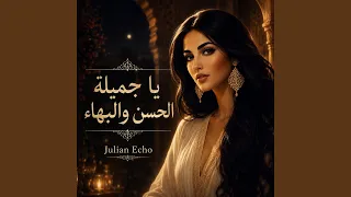يا جميلة الحسن والبها دندنها