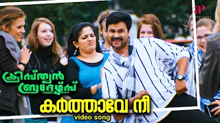 karthaave nee video song christian brothers movie songs dileep kavya madhavan mohanlal