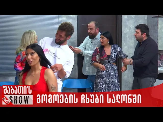 გოგოების ჩხუბი სალონში | ახალი შაბათის შოუ
