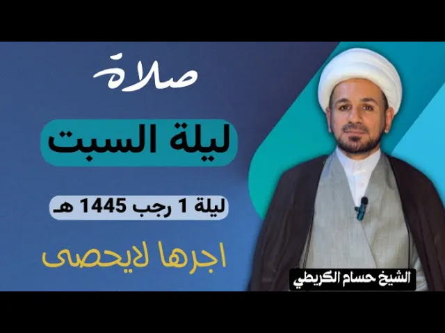⁣صلاة (( ليلة السبت )) ليلة 1 رجب الأصب / يوم 29جمادى الثاني 1445هـ / لايفوتكم أجرها العظيم