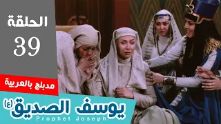 Yousef Part 39 مسلسل النبي يوسف الصديق عربي الحلقة 39 
