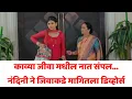 Download Lagu काव्या जीवा मधील नात संपल...नंदिनी ने जिवाकडे मागितला डिव्होर्स