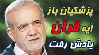 پزشکیان باز آیه قرآن یادش رفت 