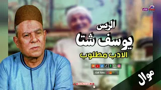 الريس يوسف شتا   موال الادب مطلوب   اجمل مواويل الصعيد دندنها