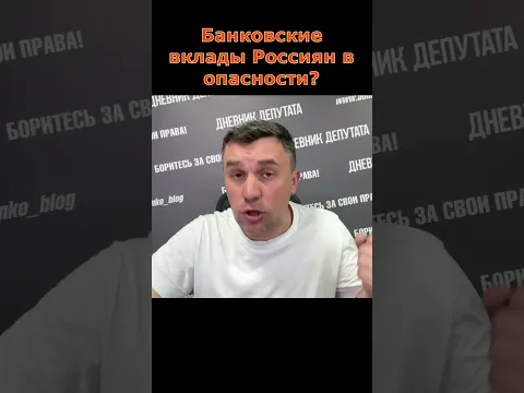 Николай Бондаренко о тревожной судьбе банковских вкладах Россиян