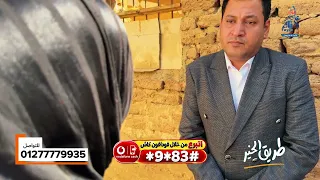 بتقابل الوجع وهموم الحياة واللي عمله فيها زوجها بابتسامة رضا في طريق الخير مع علي فايز 01277779935