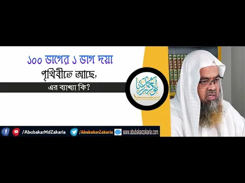 প্রশ্ন : ১০০ ভাগের ১ ভাগ দয়া পৃথিবীতে আছে, এর ব্যাখ্যা কি? ড. আবু বকর মুহাম্মাদ যাকারিয়া