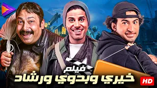 فيلم الأكشن الكوميدي خيري وبدوي ورشاد علي ربيع حمدي الميرغني محمد ثروت 
