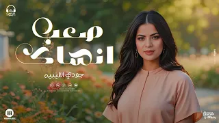 جديد 2025 أغنية صعب انساك راح خلاص جودي الليبيه توزيع رامي المصري انتاج حي الطرب Official Video 