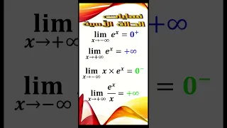 الدالة الأسية النهايات الشهيرة اكسبلور Shorts 