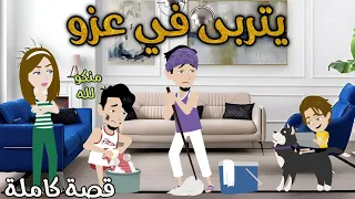 يتربى في عزو رومانسى كوميدي حكاوي سما للقصص الكاملة 