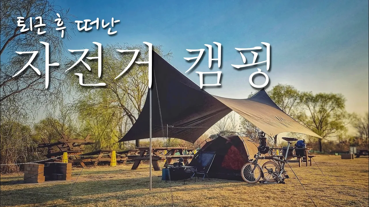 퇴근 후 떠난 자전거 캠핑 | 브롬톤 캠핑 | 브롬핑 | 노을캠핑장 | 도심캠핑장 サムネイル