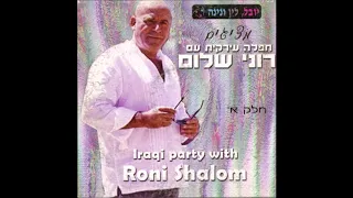 רוני שלום לה תלומוני יחנינה יא יומיה 
