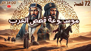 موسوعة قصص العرب 72 قصة في مقطع واحد عن دهاء العرب عظمة القادة فطنة القضاة وعبقرية الشعراء 