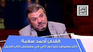 الفنان أحمد سلامة كان معروض عليا دور تاني في مسلسل ذئاب الجبل 
