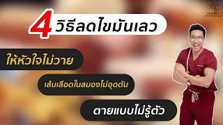  วิธีลดไขมันเลว ldl ที่มีประสิทธิภาพคืออะไรบ้าง 