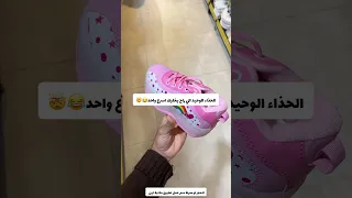 الحذاء الوحيد الي راح يخليك اسرع واحد 