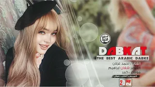 دبكات طرب الطرب   ابوها ما يعطبها رحت ادور نصيبي        دندنها