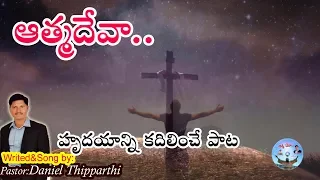 athma deva latest telugu christian song 2018 daniel thipparthi 