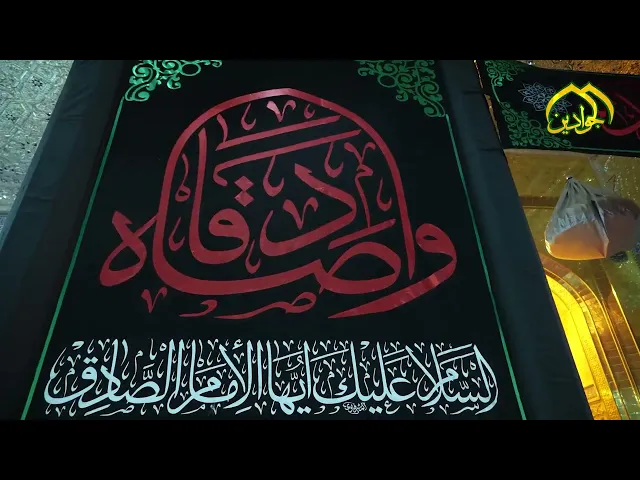⁣راية العزاء الصادقي ترفرف في حضرة الحزن الكاظمي