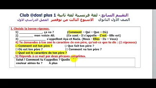 07 اجابه التقييم السابع فرنساوي اولي ثانوي الترم الاول نوفمبر2024 