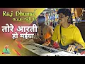 तोरे आरती हो मईया ❤🔱 Keyboard Benjo Pad | Tore Aarti Ho Maiya | Mata Aagman Raipur 2023 | Raj Dhumal